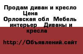 Продам диван и кресло › Цена ­ 10 000 - Орловская обл. Мебель, интерьер » Диваны и кресла   